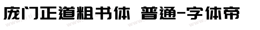 庞门正道粗书体 普通字体转换